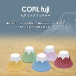 画像1: COFIL fujiセラミックフィルター (1)