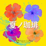 夏ノ珈琲
