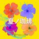 夏ノ珈琲