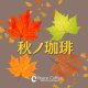 秋ノ珈琲