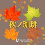 秋ノ珈琲