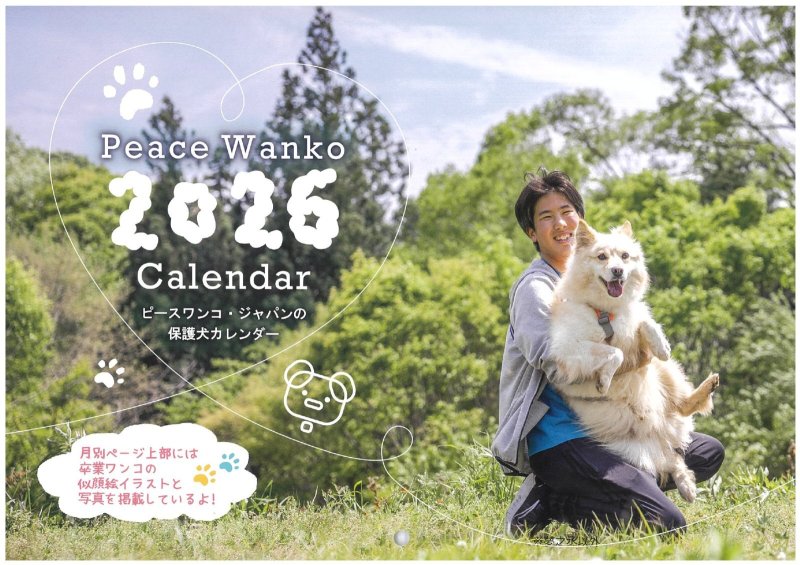 画像1: 2026ピースワンコカレンダー　単品購入時日時指定・代引き不可* (1)