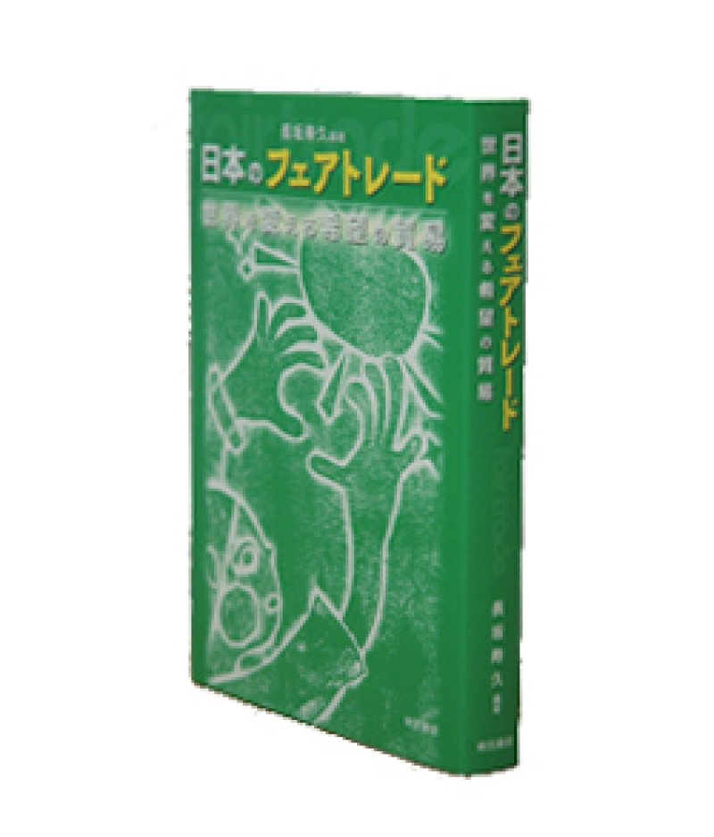 画像1: 日本のフェアトレード (1)