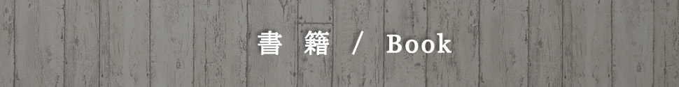 書籍