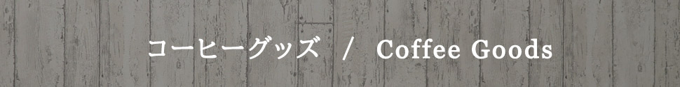 コーヒーグッズ