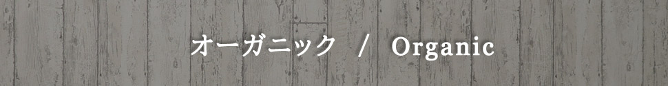 オーガニック