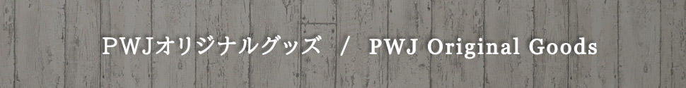 オリジナルグッズ