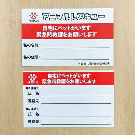 【災害時用】アニマルレスキュー カード