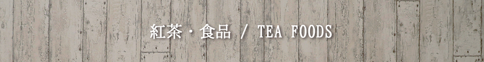 紅茶・食品